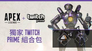 透過twitch Prime 取得獨家的探路者造型和五個apex 組合包