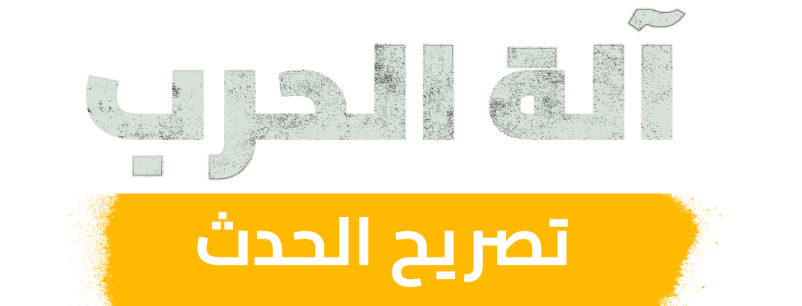 "شعار تصريح حدث آلة الحرب من Battlefield 2042، الذي يضم نصًا بارزًا على خلفية صفراء."