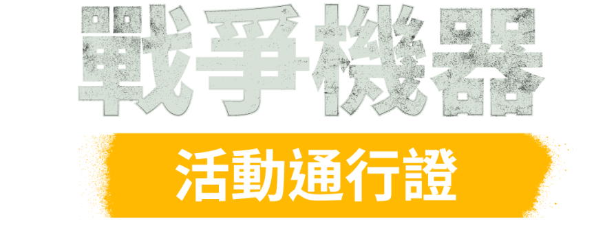 「來自《戰地風雲 2042》的戰爭機器活動通行證標誌，黃色背景上以粗體字樣顯示。」