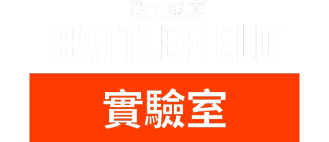 戰地風雲實驗室標誌