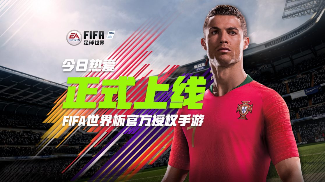 Fifa足球世界 手游今日正式上线 激情上手初体验