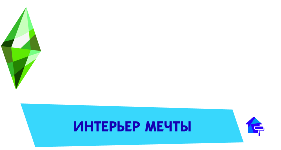 Sims 4 интерьер мечты