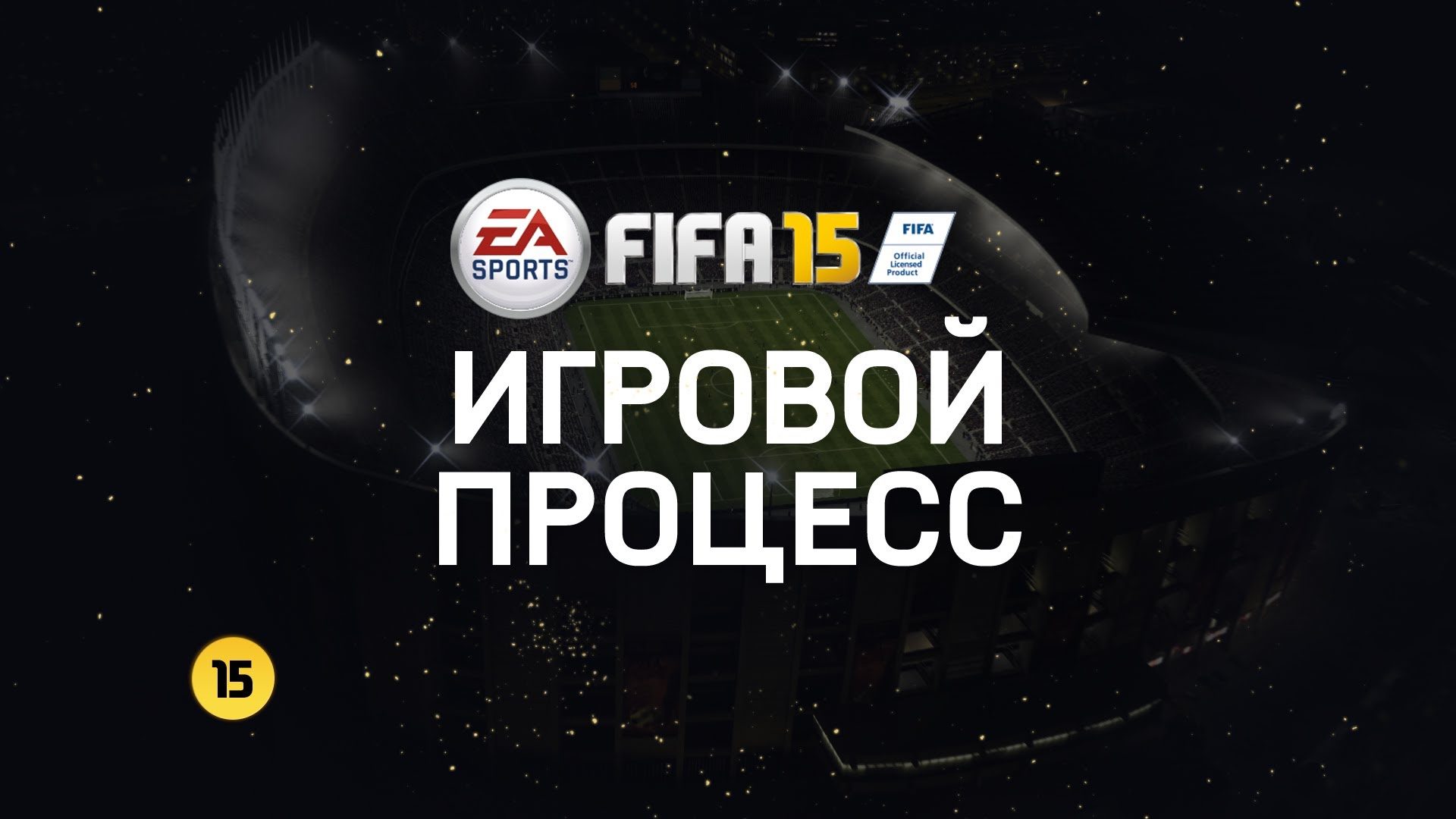 FIFA 15 - Командная тактика