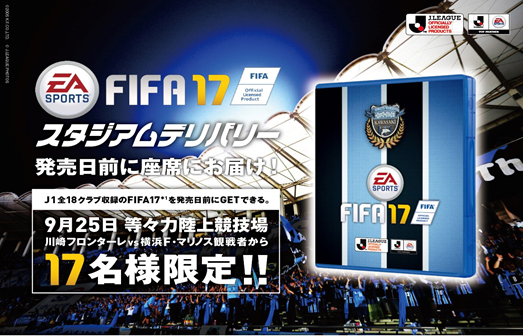 17人限定で Fifa 17 を発売前に入手 Fifa 17 スタジアムデリバリー を開催 Ea Sports